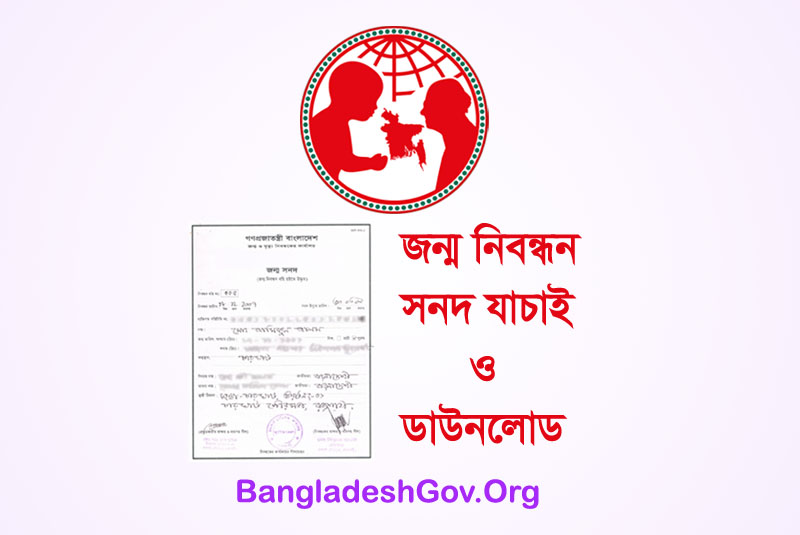 Online Birth Certificate Check, জন্ম নিবন্ধন যাচাই